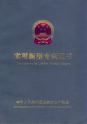 實(shi)用新(xin)型專利證書(shu)